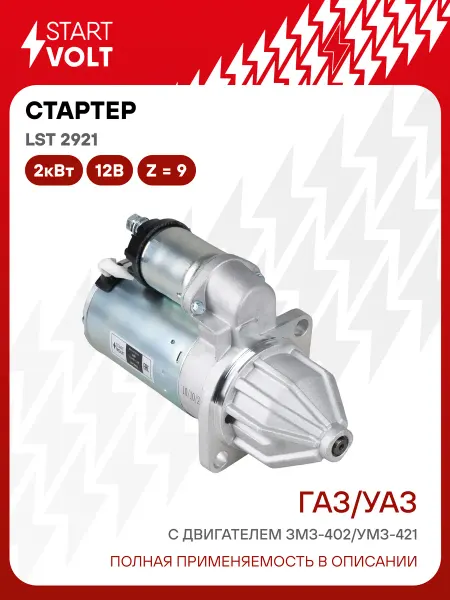STARTVOLT Стартер ГАЗ УАЗ ЗМЗ 402 УМЗ 421 417 редукторный 2кВт