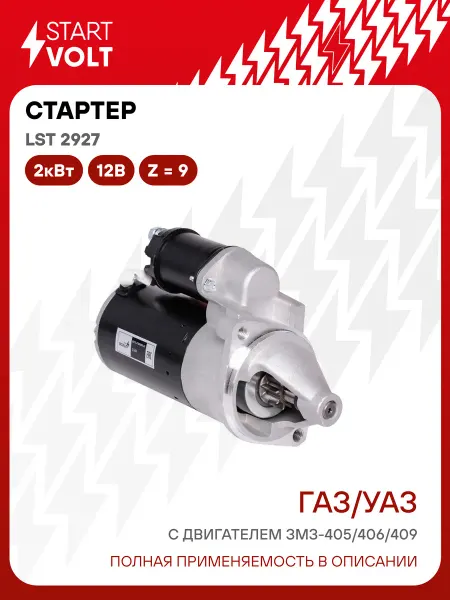 STARTVOLT Стартер ГАЗ УАЗ с ЗМЗ 405 406 409 редукторный 2кВт н о