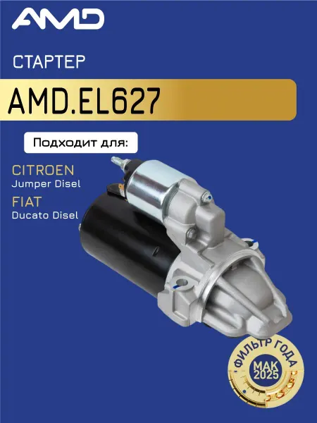 АМD Стартер Ситроен Jumper 3, Пежо Boxer III, Фиат Дукато 4