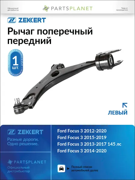 Zekkert Рычаг подвески передний левый, для Форд Фокус 3