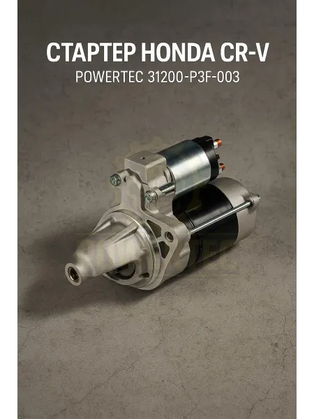 Powertec Стартер 31200-P3F-003 Honda