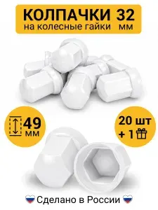Колпачки на гайки 32 мм белые низкие 20 штук