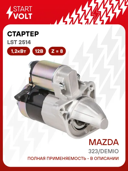 STARTVOLT Стартер Mazda 323 Demio