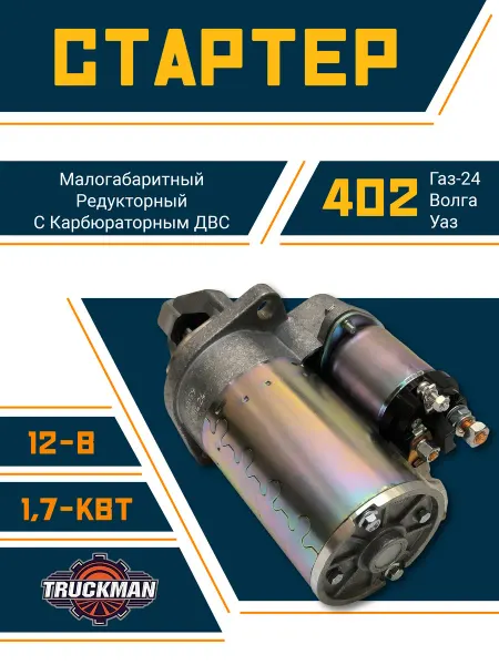 TRUCKMAN Стартер Газель - Волга 3302, Газ-24 ЗМЗ-402 редукторный