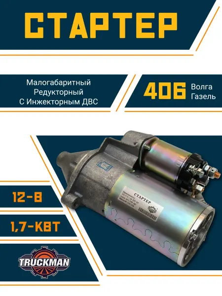 TRUCKMAN Стартер Газель - Волга 3302, Газ-24 ЗМЗ-406 редукторный