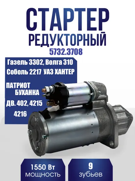 Стартер редукторный 5732.3708 для ГАЗ, УАЗ, УМЗ 4215