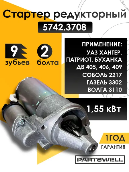 PARTSWELL Стартер редукторный для Волга, Газель, Уаз дв. 405, 406, 409