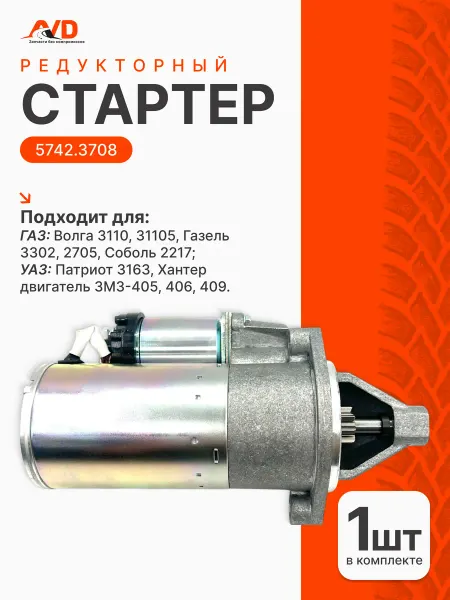 Тольятти Стартер редукторный для Газ, Уаз дв. 405, 406
