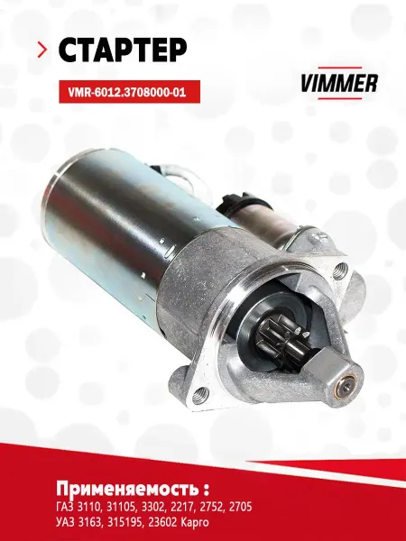 VIMMER Стартер редукторный для а м ГАЗ, УАЗ, дв.406