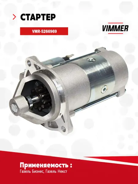 VIMMER Стартер для а м ГАЗ, УАЗ дв.406