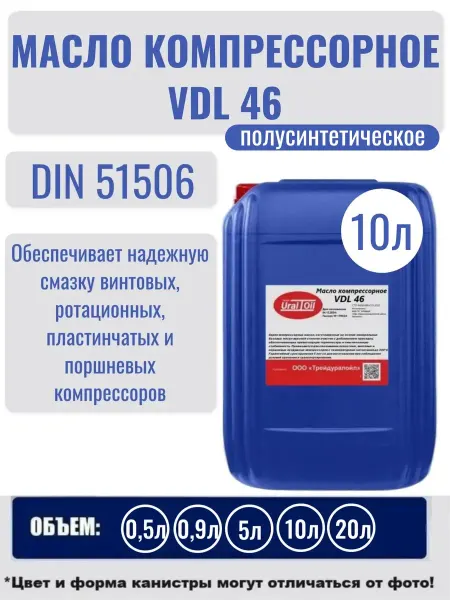 Масло компрессорное полусинтетическое VDL 46 10 л
