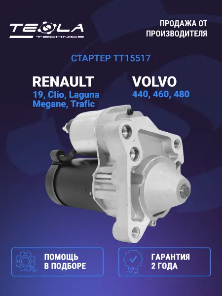 TESLA TECHNICS Стартер Рено Меган, Лагуна, Вольво 460