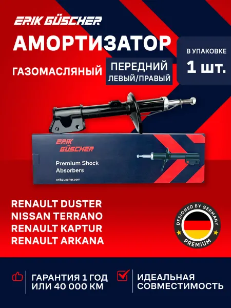 ERIK GUSCHER Амортизатор передний Рено Дастер 4х4, Каптюр, Аркана