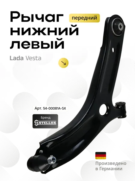 STELLOX Рычаг подвески Lada Vesta нижний левый 54-00081A-SX