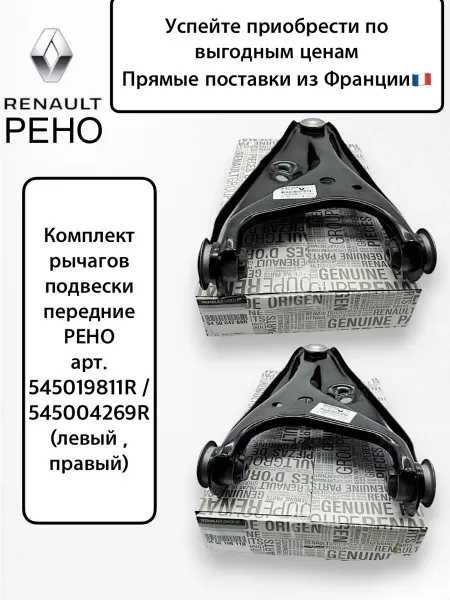 RENAULT Рычаги подвески передние Лада Ларгус 545019811R 545004269R