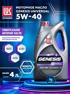 ЛУКОЙЛ (LUKOIL) GENESIS UNIVERSAL 5W-40 Масло моторное, Синт