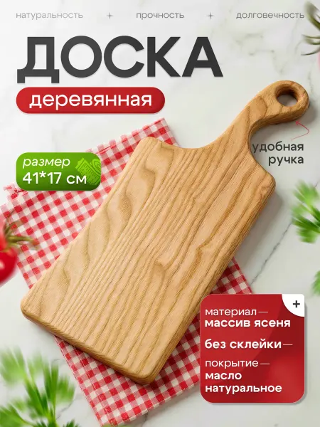 Деревянная разделочная доска ясень 41х17 см