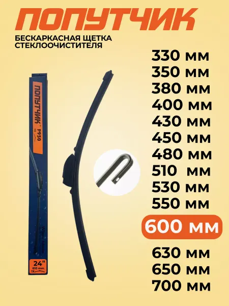 Попутчик Щетки стеклоочистителя дворники автомобильные 610 мм