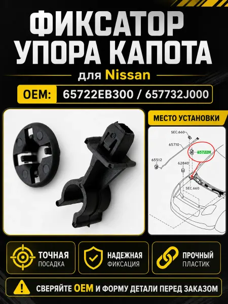 Фиксатор упора капота Nissan 65722EB300 657732J000