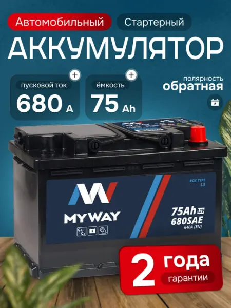 Myway Аккумулятор автомобильный 75 Ач 680 А обратная полярность