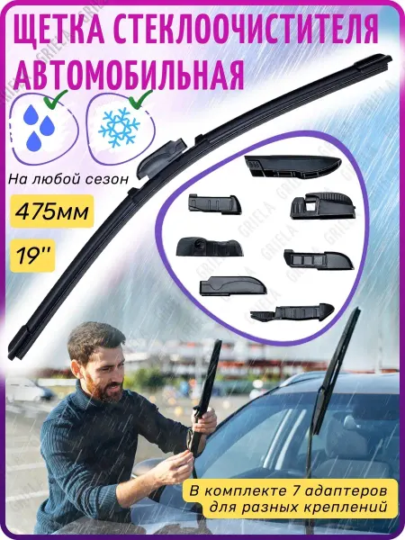 Griela_auto Щетки стеклоочистителя бескаркасные, 7 разных адаптеров