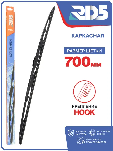 RD5 Каркасная щетка стеклоочистителя (дворник) 700 мм. Hook
