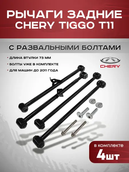 CHERY Рычаги задние с развальными болтами 73 мм Tiggo T11