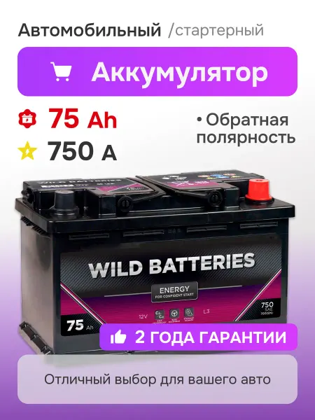 WILD BATTERIES Аккумулятор автомобильный 75 Ач 750 А обратная полярность