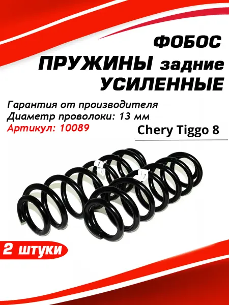 Фобос. Пружина подвеска Chery Tiggo 8 Т18 задняя усиленная