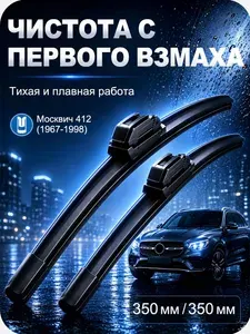 Kzmall щётки стеклоочистителя для Москвич 412, безупречная чистота по всей длине, тихая и плавная работа, долгий срок службы