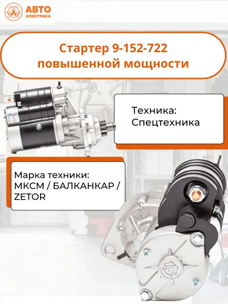 Автоэлектрика Стартер 9-152-722 повышенной мощности