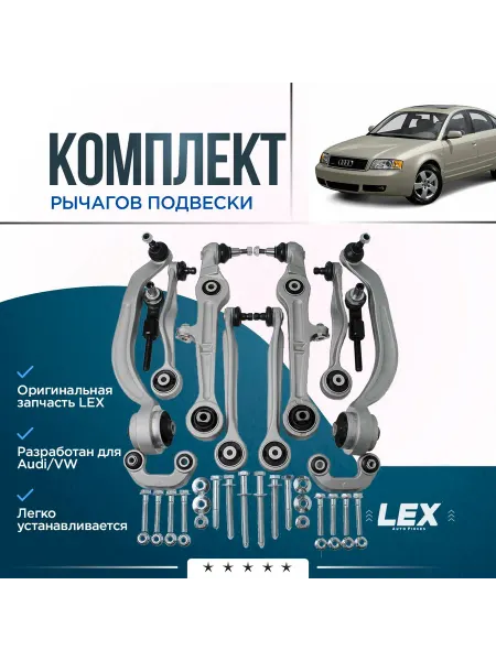 LEX Полный комплект передней подвески AUDI A4 VOLKSWAGEN Passat