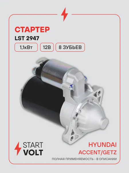 STARTVOLT Стартер Hyundai Accent Getz АКПП