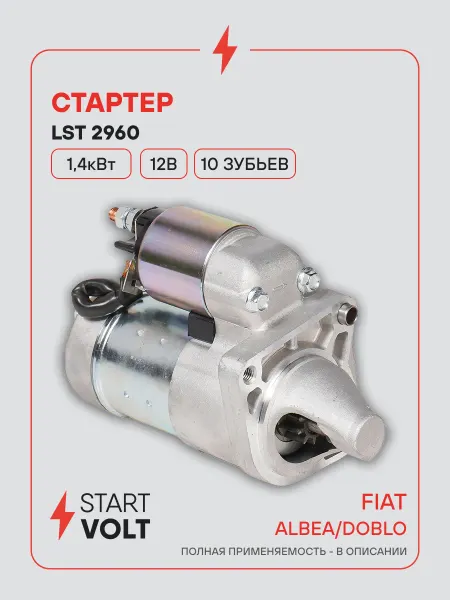 STARTVOLT Стартер Fiat Albea Doblo