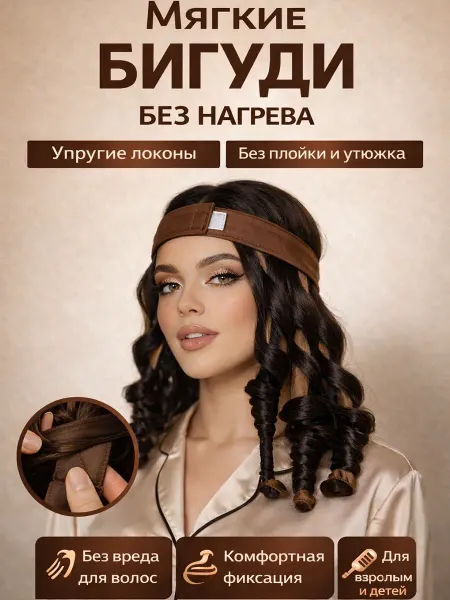 Мягкие бигуди для волос без нагрева