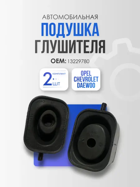 TEKNA LINE Подушка глушителя на Chevrolet Cruze, Opel Astra