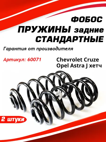 Фобос. Пружина подвески Chevrolet Cruze Opel Astra J хетч задняя