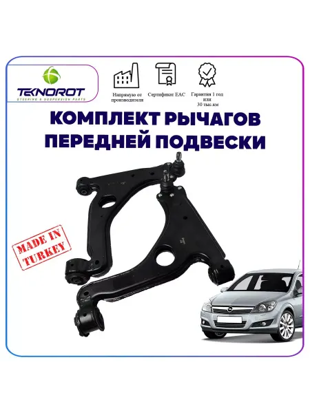 TEKNOROT Комплект рычагов передних для Opel Astra H