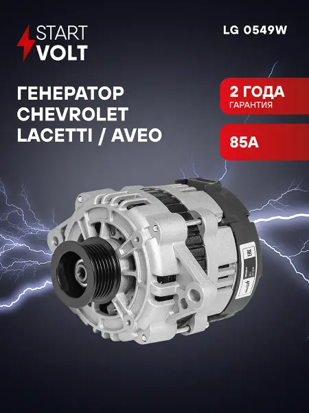 STARTVOLT Генератор для Chevrolet Lacetti Aveo
