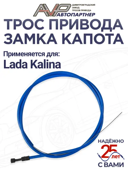 AVP Автопартнер Трос капота для Лада Калина и Лада Калина Спорт