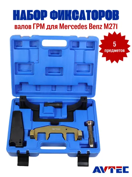 Avtec Набор фиксаторов валов ГРМ для Mercedes Benz M271