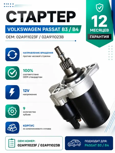 Стартер Volkswagen Passat B3 B4