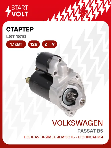 STARTVOLT Стартер Volkswagen Passat B5