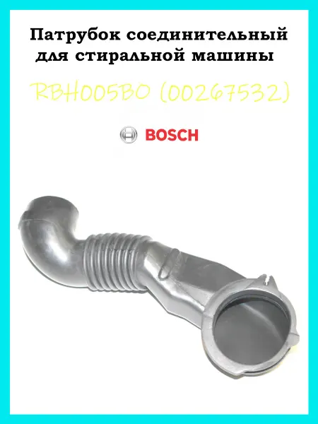 Патрубок соединительный для стиральной машины Bosch