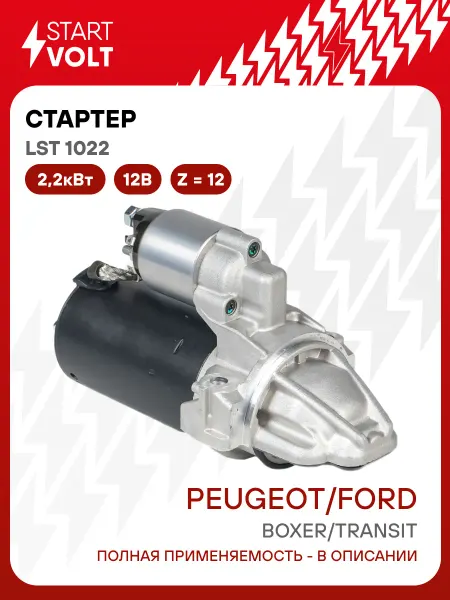 STARTVOLT Стартер Ford Transit Peugeot Boxer Citroen Jumper