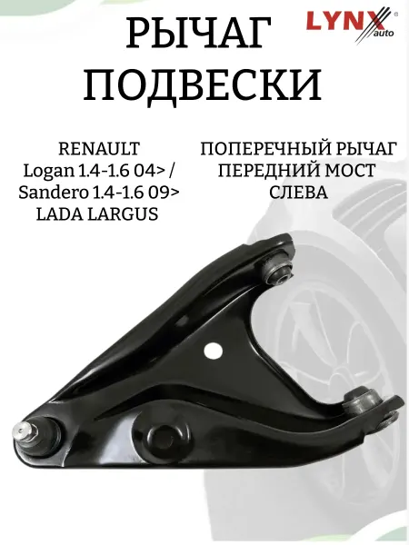 LYNXAUTO Рычаг подвески C5083L