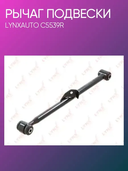 LYNXAUTO Рычаг задний правый нижний Toyota RAV4 C5539R