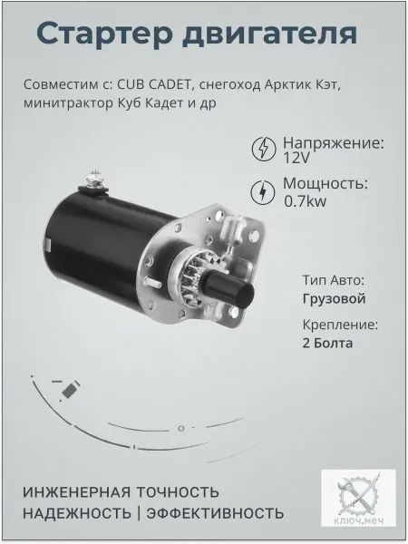 Нет бренда Стартер CUB CADET, снегоход Арктик, минитрактор Куб Кадет