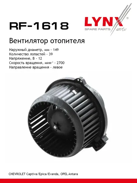 LYNXAUTO Вентилятор отопителя для CHEVROLET CAPTIVA, EPICA, EVANDA