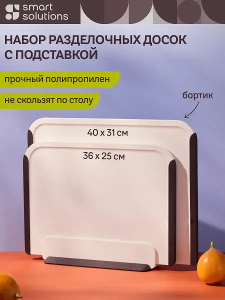 Smart Solutions Доска разделочная пластиковая с подставкой 41х31 набор 2 шт